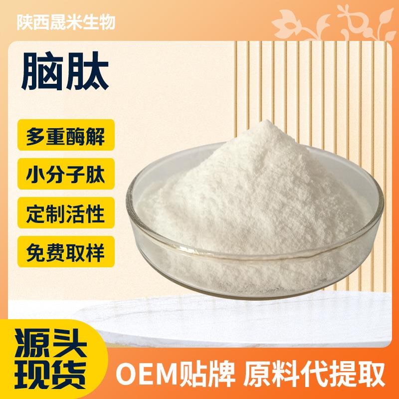 供应脑肽粉脑低聚肽小分子蛋白肽牛羊脑源