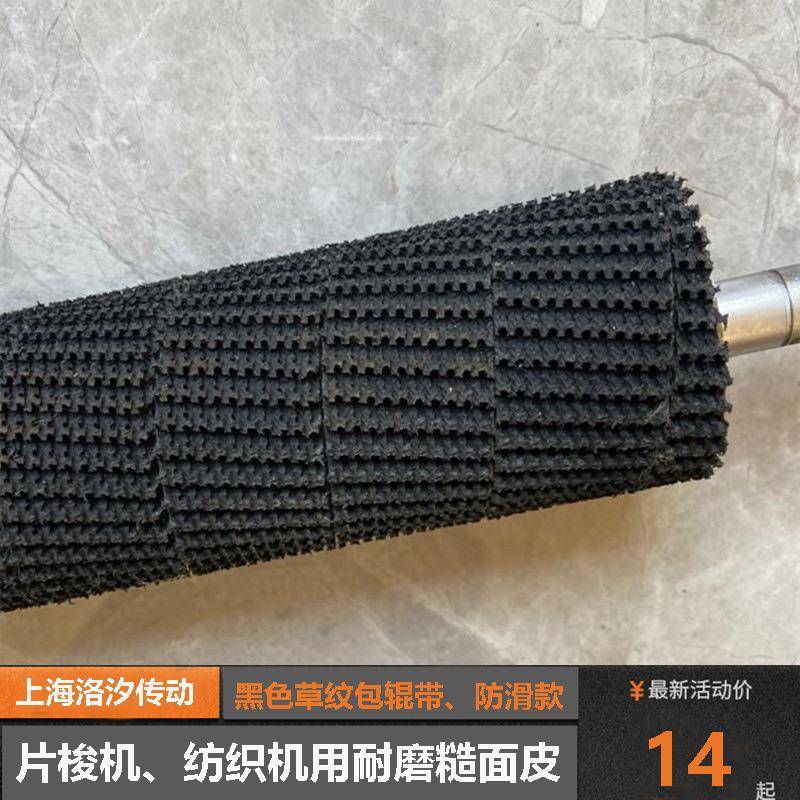 供应黑色草纹包辊带5.0厚渔业纺织机械用定型机防滑糙面皮
