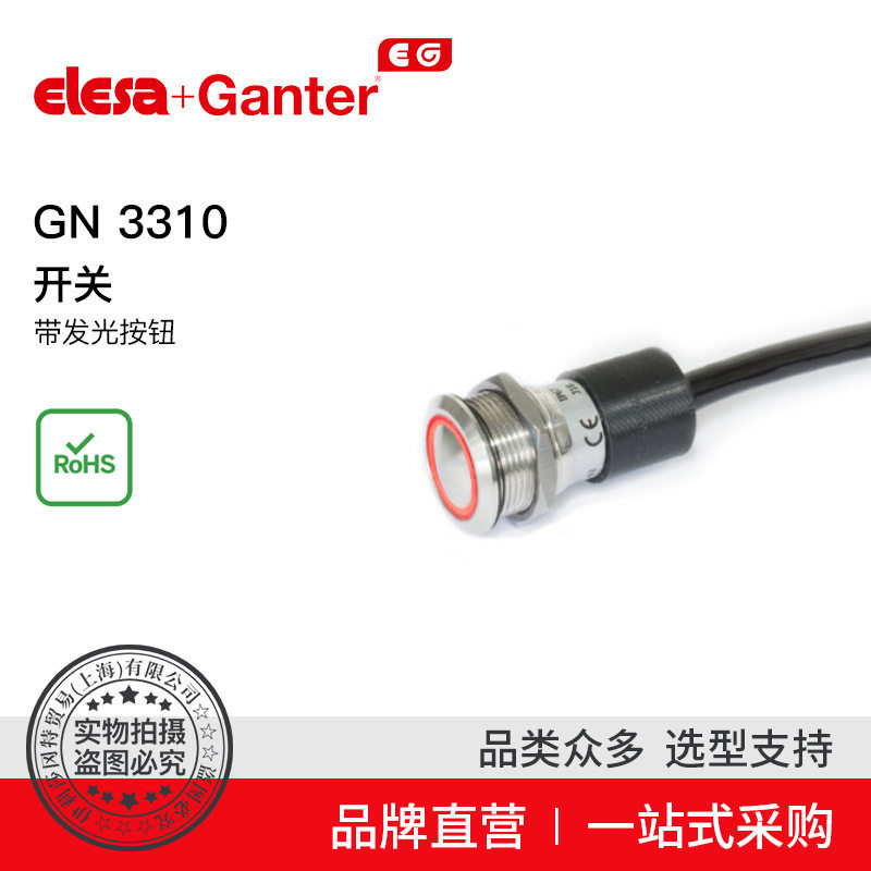 ElesaGanter伊莉莎冈特U型手柄GN3310开关带发光按钮