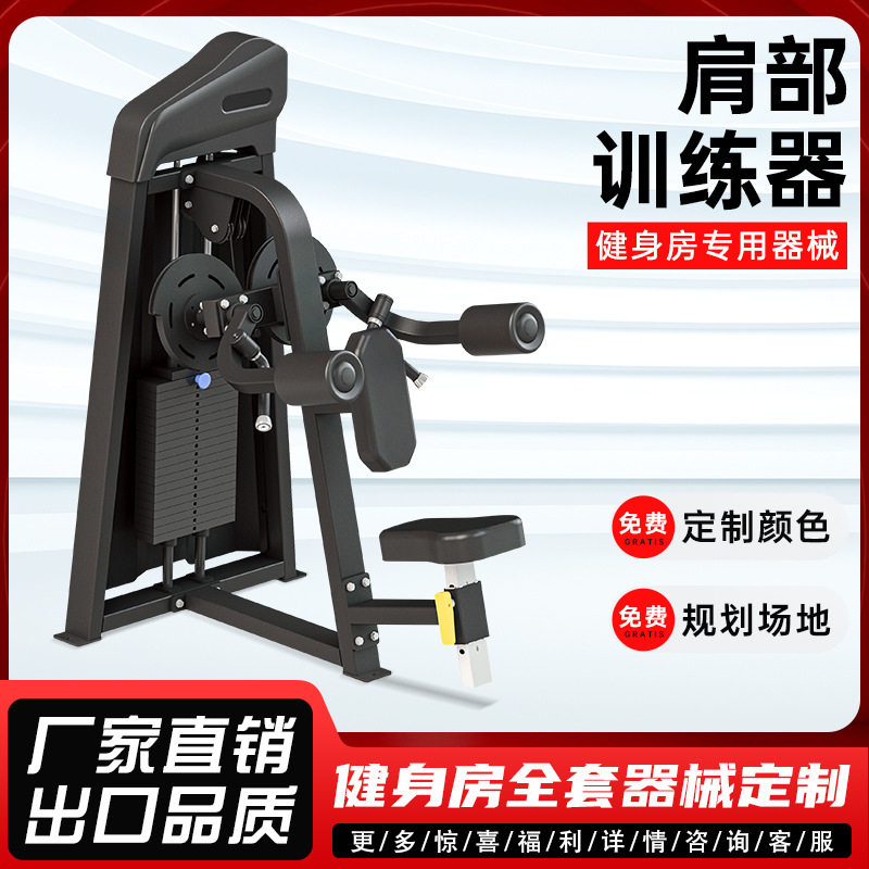 厂家直发商用健身器材肩部训练器健身房专用大型力量肩部训练器械
