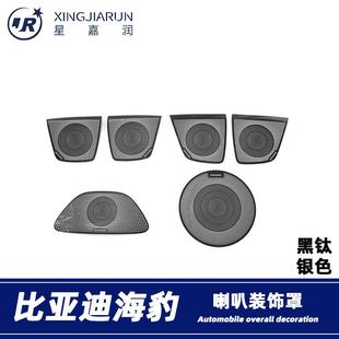 适用于比亚迪海豹Seal车门喇叭罩不锈钢后备箱仪表台高音喇叭装饰