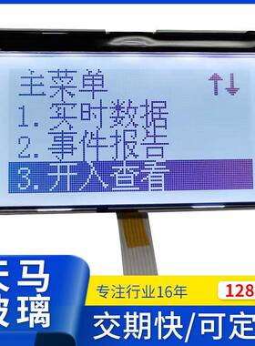 HYG12864C6点阵屏仪表FTU显示屏LCD液晶屏的LM6063AF