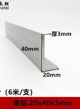角铝20x40x3铝合金型材直角90度角铝包边L型收口条三角铝合金角铝