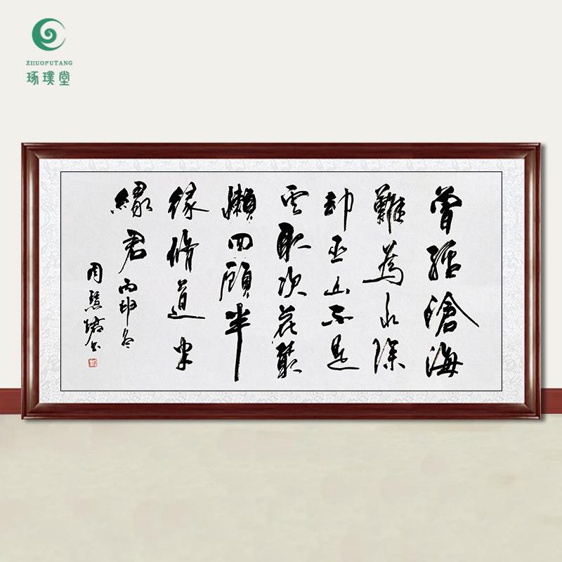 琢璞堂字画周慧珺书法曾经沧海难为水手绘临摹名人字画装饰画