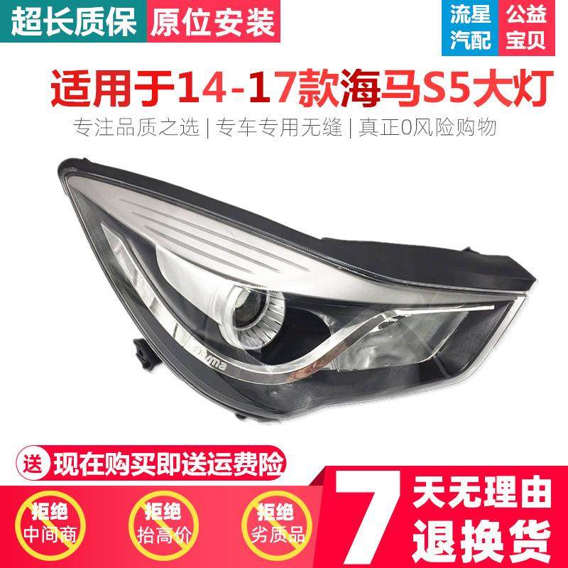 适用于郑州海马S5大灯总成海马S5大灯远光近光照明灯海马S5前大灯