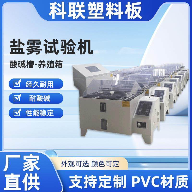东莞盐雾试验机PVC盐雾测试箱PP板6090120耐酸碱设备外壳板,机械设备,其他机械设备,淘宝优惠券,粉丝福利购,淘宝优惠卷