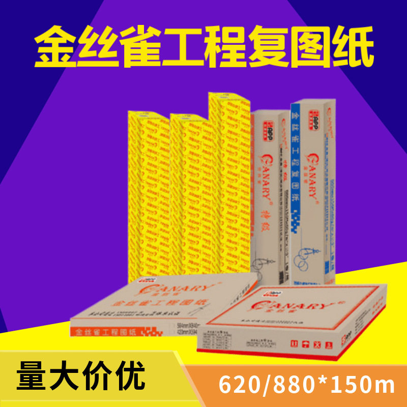 金丝雀工程绘图纸A0A1A2 80g 880/620/420mm*150m卷筒工程复印纸