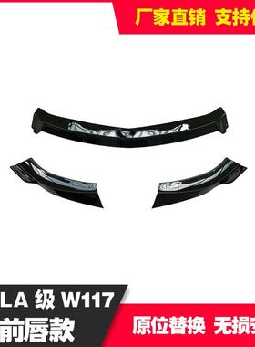 适用奔驰CLA级W11716-18款改装前铲前唇