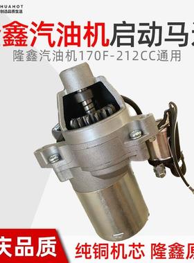 隆鑫汽油发动机212cc电启动马达原厂170F水泵磨光机启动机发电机