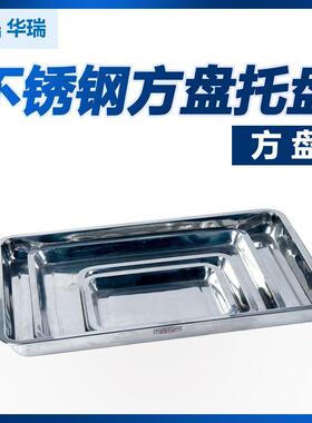 南京华瑞不锈钢方盘托盘A491A492A493A494A495消毒耗材