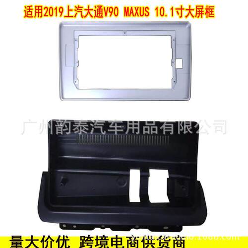 适用于2019款上汽大通V90MAXUS安卓导航框面框百变套框改装面板