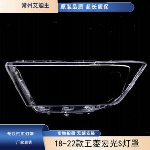 适用于18-22款五菱宏光S前灯罩新款五菱宏光S大灯罩前透明灯罩