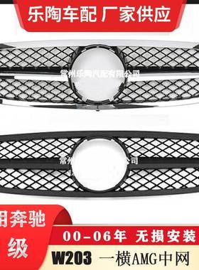 适配奔驰C级W20300-06年AMG一横大标中网C63AMG格栅前脸水箱罩