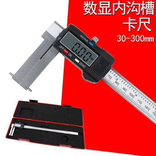 内沟槽数显游标卡尺内孔内圆内径测量不锈钢沟槽30-300mm游标卡尺