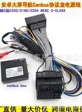 适用奔驰C级C180C200W204W219安卓大屏导航电源线转接线协议盒