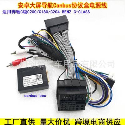 适用奔驰C级C180C200W204W219安卓大屏导航电源线转接线协议盒