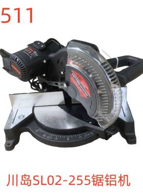 川岛SL02-255锯铝机-79511号