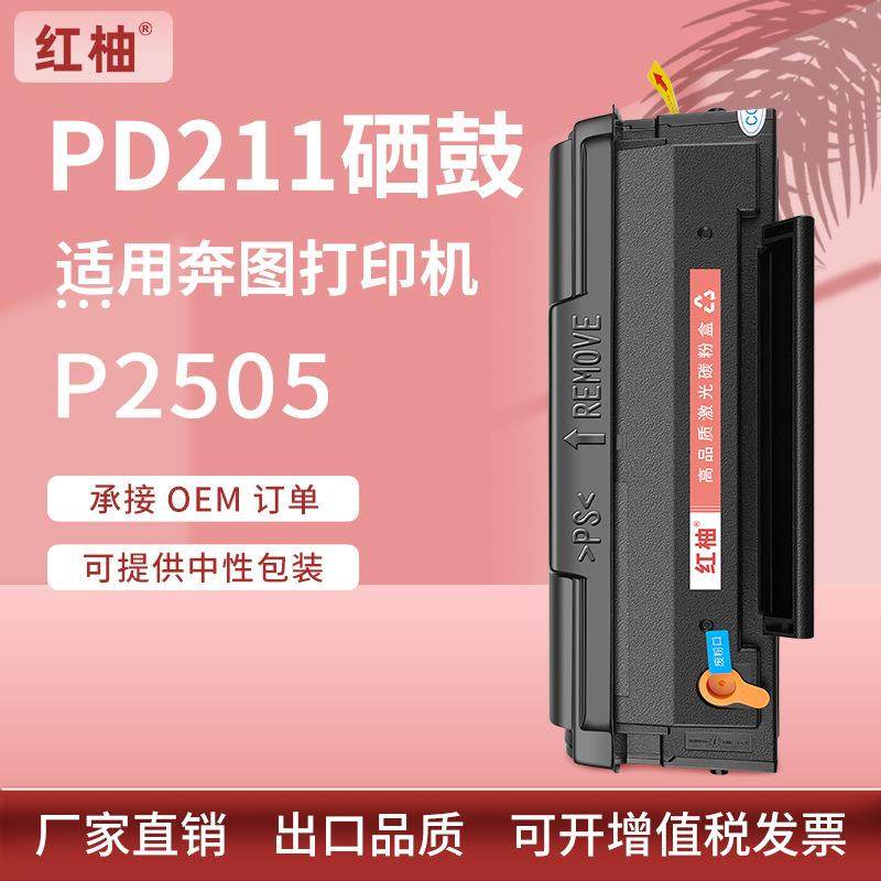 适用奔图P2505硒鼓pantump2505N打印机墨盒PD-211涉密打印机硒鼓