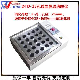 DTD-25孔数显恒温消解仪25孔恒温消解仪实验室恒温消解仪万顺
