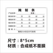 腌制效期卡食时间条品冷藏质解冻胶有效PGB期标签保时间不干贴纸B