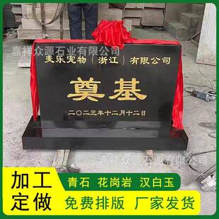 定开工仪式奠基石碑标20369识牌纪念碑刻字青界石花岗碑岩功德做