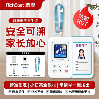 RichEast瑞翼智能电子中小学生卡证校讯通全网通防水电子围栏防走丢GPS定位SOS报警4G双向亲情通话