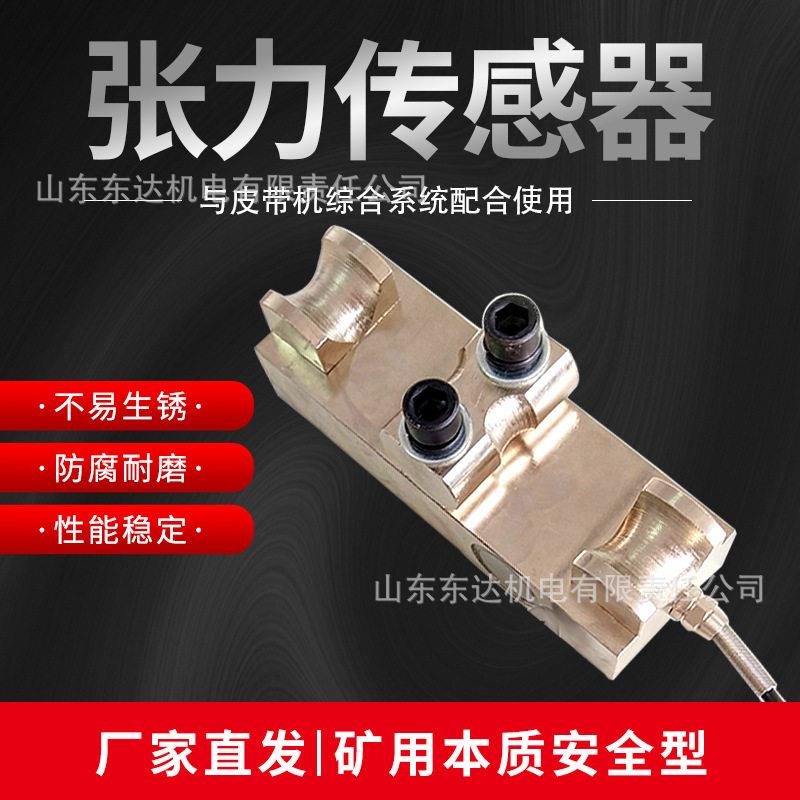 现货CAD10矿用本安型张力传感器井下皮带机保护装置张力传感器