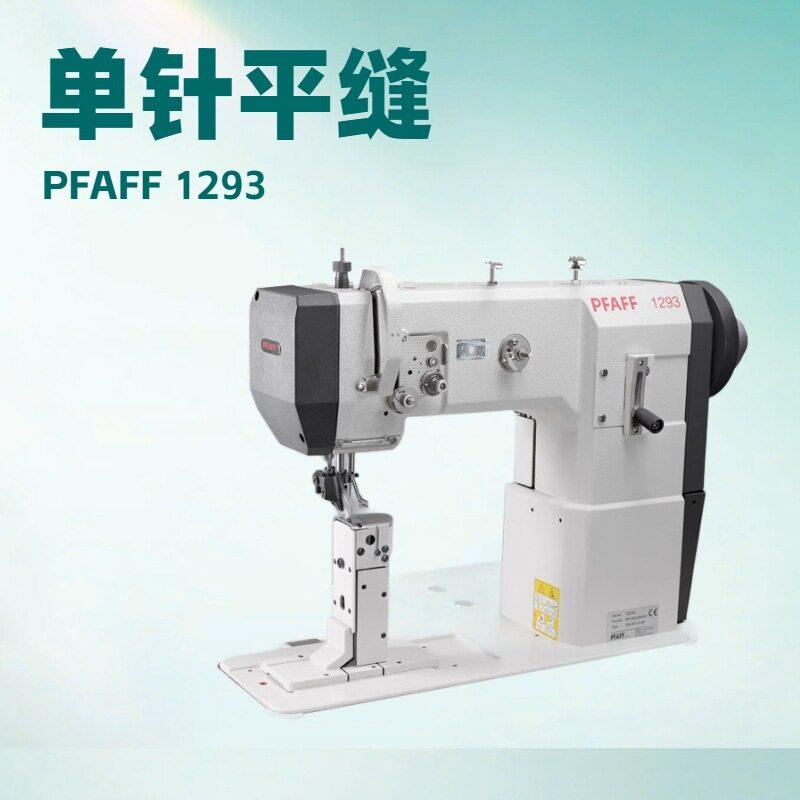针平缝立式缝纫机PFAFF1293