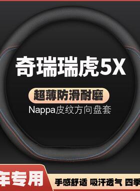 适用17-19-21-22-23款奇瑞瑞虎5X皮方向盘套瑞虎5x专用把套免手缝