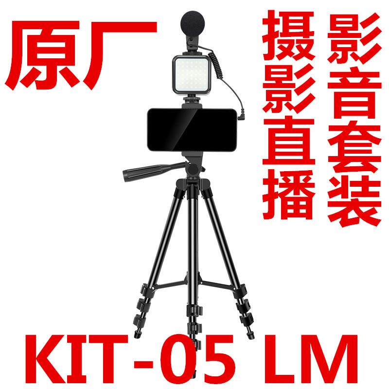工厂直销KIT-05LM影音套装摄影直播三角架采访直播麦克风影音套装