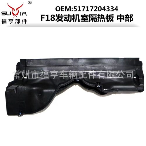 F18/G38新老款通用发动机室防水墙隔热板适用于2010+
