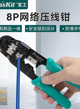 宝工(Pro’skit)808-376C压接钳8P网络压线钳单口网线钳子