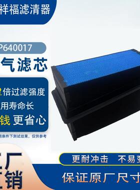 供应热销蜂窝空气滤清器P640017蜂窝空气滤芯