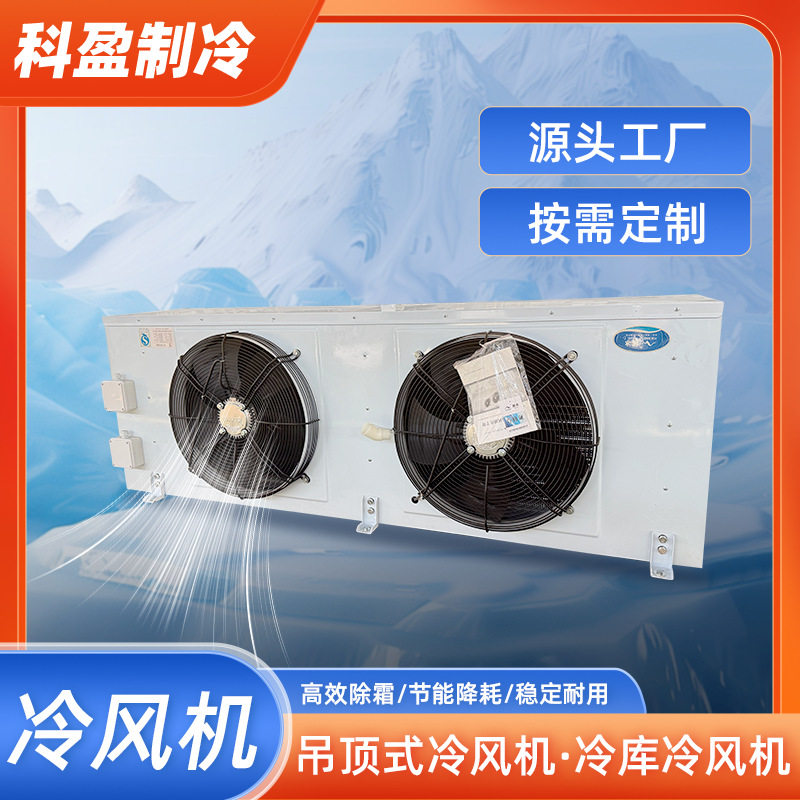 吊顶式冷风机DD/DL/DJ冷库专用低温冷库风冷蒸发器仓储制冷设备