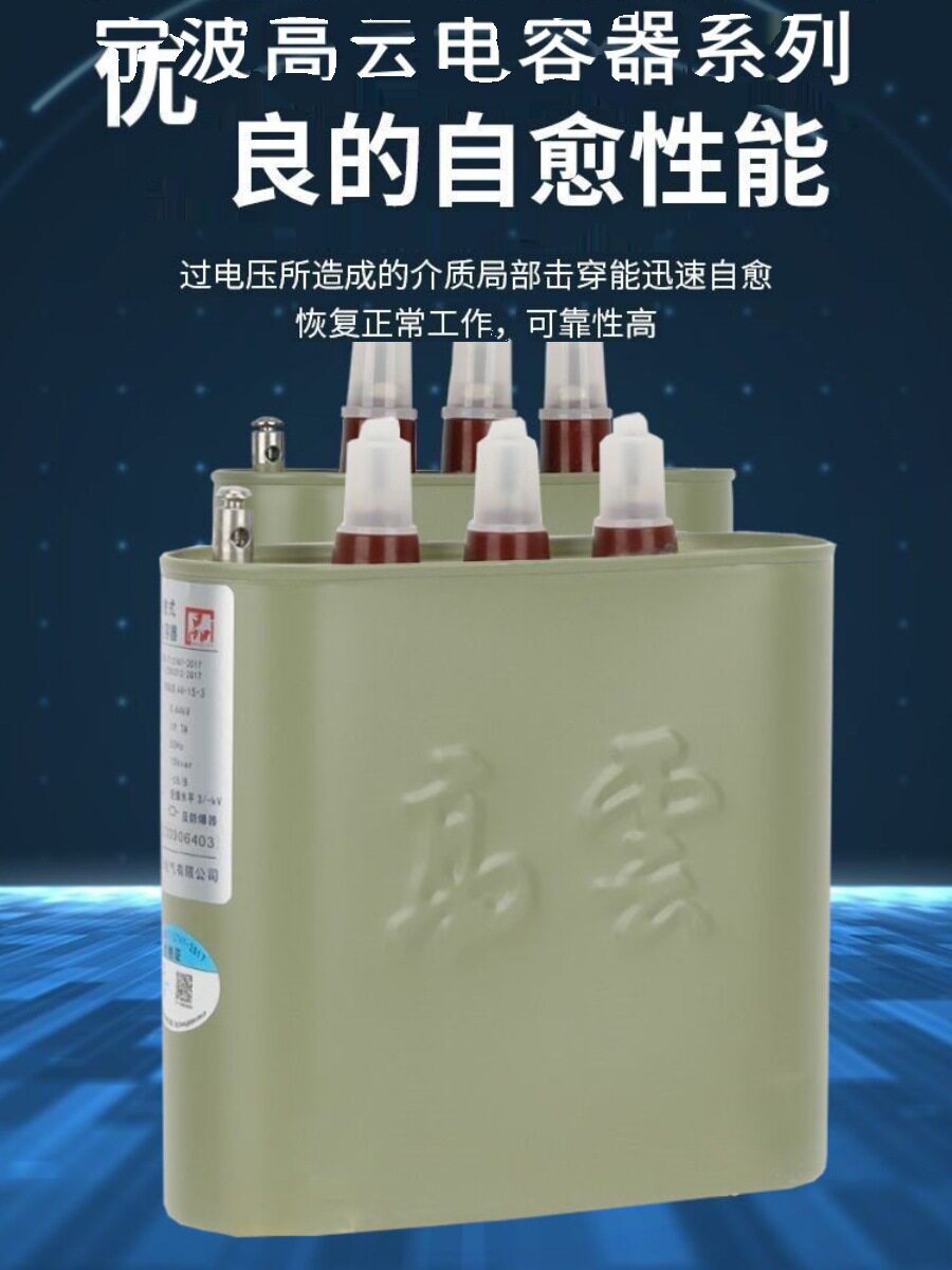 宁波高云电容器BCMJ0.44-30-3/20/40/15自愈式低压并联电力电容器