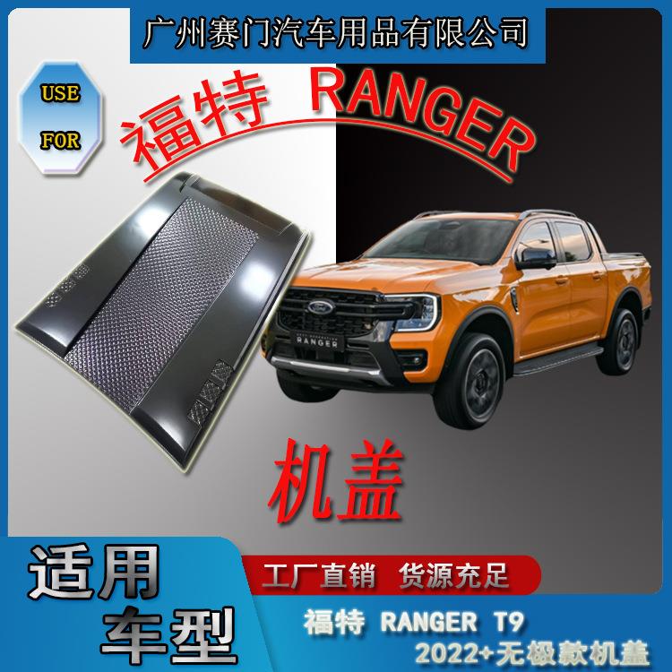 适用于福f特皮卡RANGERT9机盖2022无极款车头引擎盖发动机罩改装