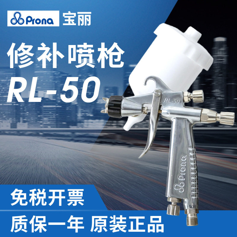 prona宝丽RL-50喷枪HVLP低压环保汽车修补喷漆枪手动省漆喷油枪