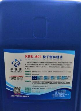 供应KRB-601快干防锈油金属零件速干挥发防锈油防锈达24个月