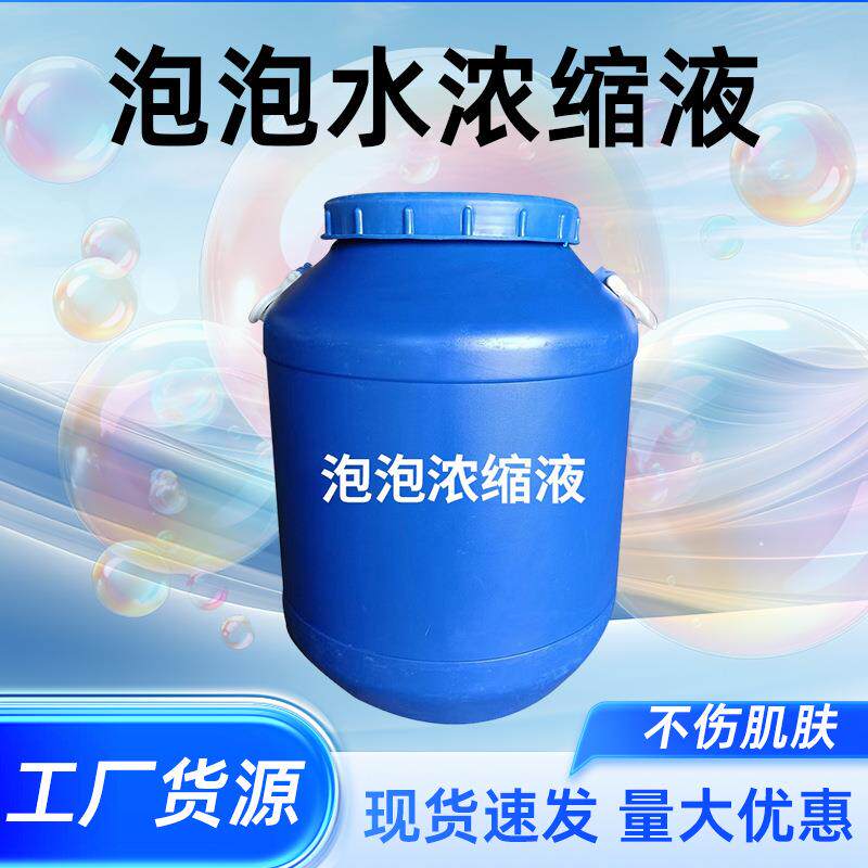 工厂现货电动枪西洋剑棒发泡剂泡泡水原料泡泡液浓缩液