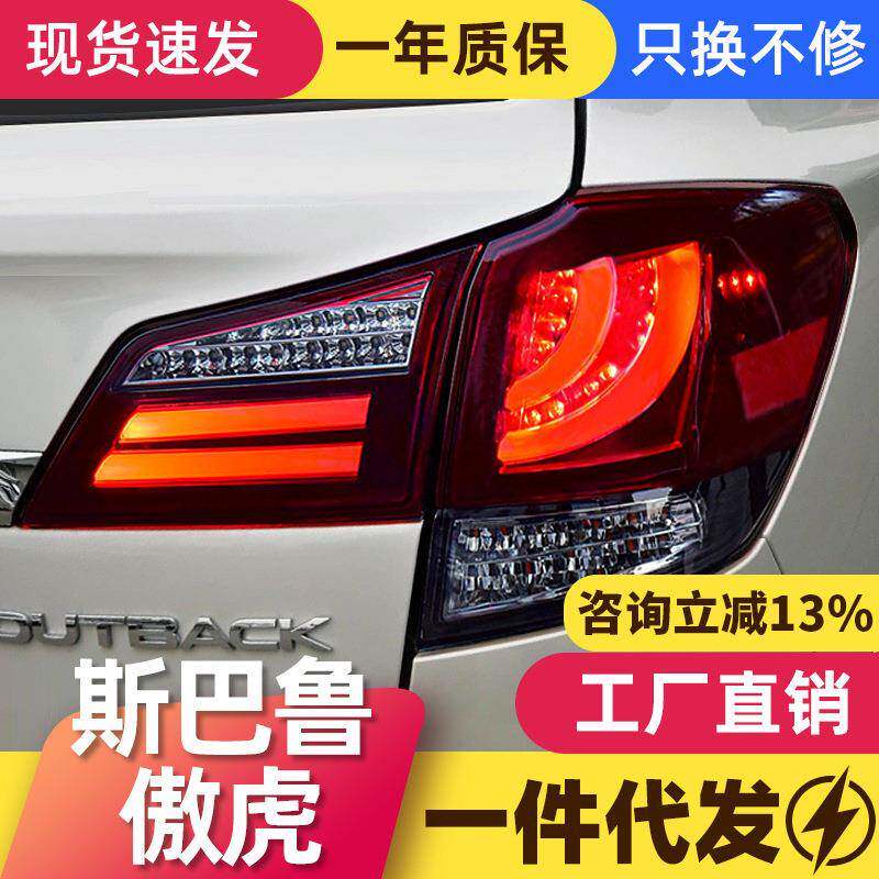 适用于10-14款斯巴鲁傲虎尾灯总成改装LED光导行车灯刹车灯转向灯