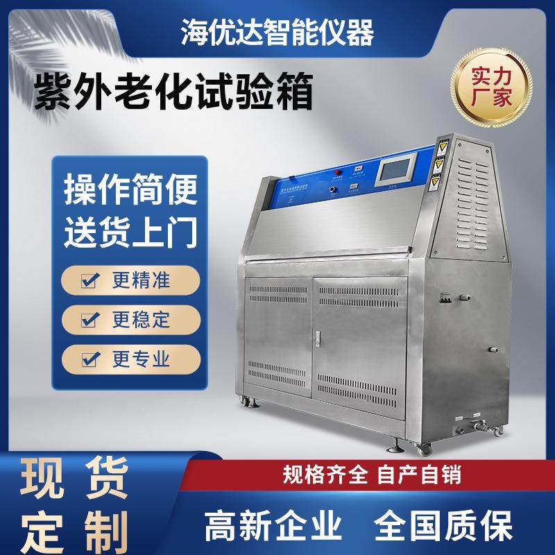 uv紫外线加速耐候试验箱uva340紫外光太阳光老化脆化试验机含喷淋