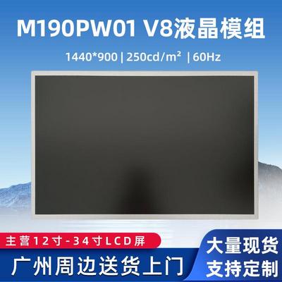19寸液晶显示屏模组M190PW01V8工业控制LED组装液晶屏游戏设备屏