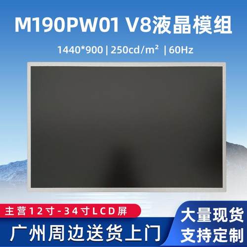 19寸液晶显示屏模组M190PW01V8工业控制LED组装液晶屏游戏设备屏