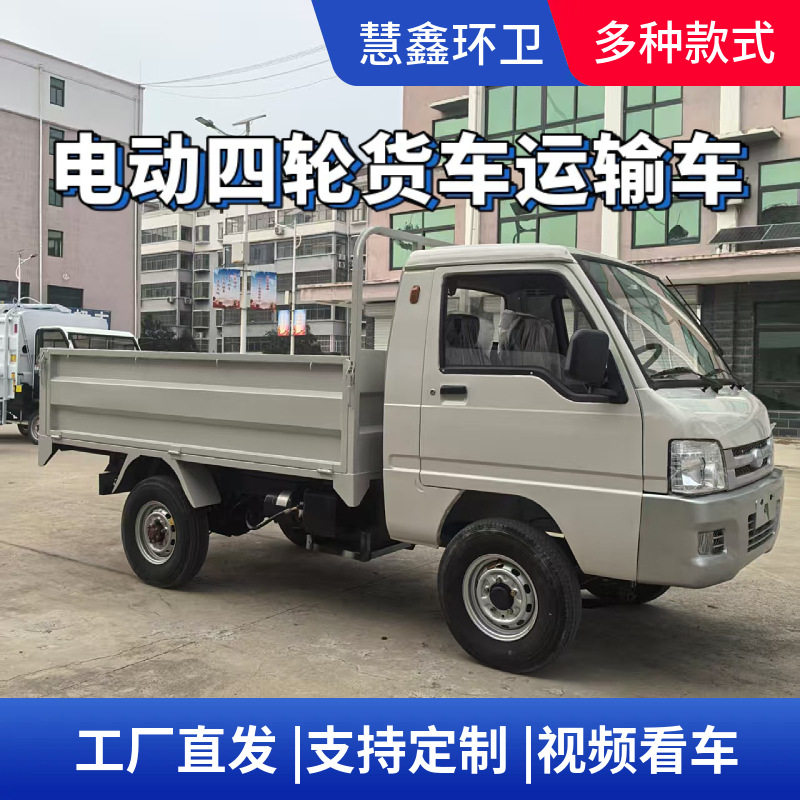 电动四轮货车工厂货物运输载重车家用拉货斗车单排封闭送货拉货车
