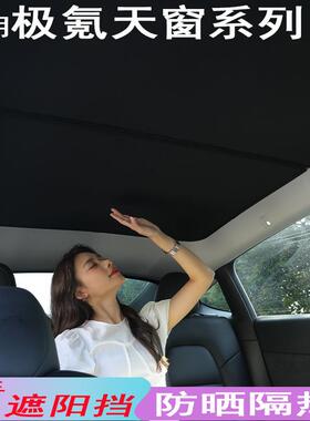 适用极氪007001升级款冰晶天窗遮阳帘车顶防晒隔热天幕遮阳挡网纱