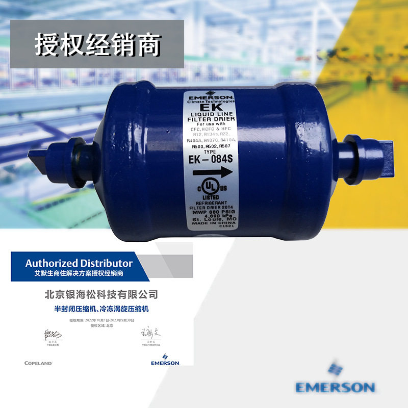 谷轮筒式干燥过滤器EK-084S制冷设备用1/2入口液管干燥过滤器