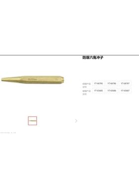 易尔拓防爆工具六角冲子机械铜冲子YT-65685YT-68785