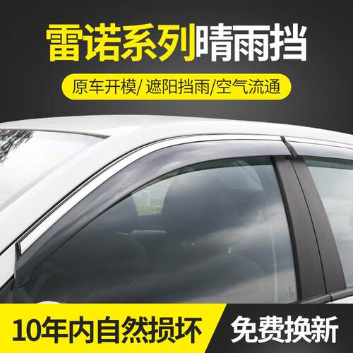 适用于雷诺系列10科雷傲晴雨挡不锈钢雨眉装饰遮雨档