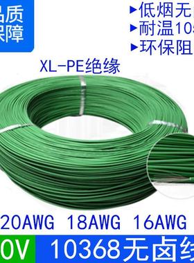 10368#20/18/16awg300V低烟无卤环保交联阻燃XLPE绝缘电器电子线