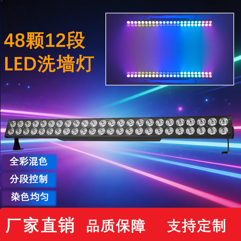 全彩48颗LED跑马洗墙灯舞台照明的室内氛围灯派对灯照明灯灯带